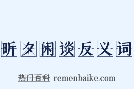 昕夕闲谈反义词是什么意思的图片